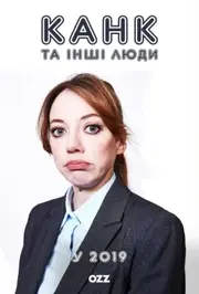 Канк та інші люди у 2019