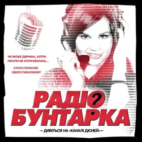 Радіо бунтарка (2012) - дивитись онлайн
