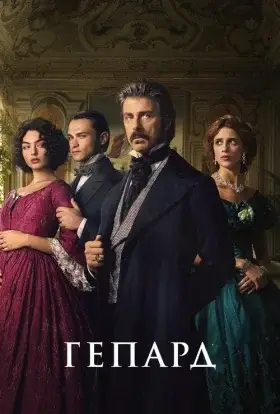Гепард (2025) - дивитись онлайн