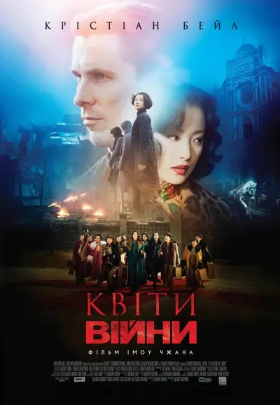 Квіти війни (2011) - постер фільму