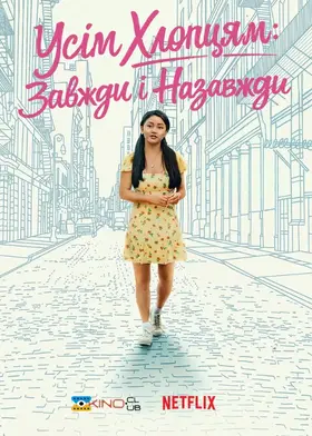 Всім хлопцям: Завжди і назавжди, Лара Джин (2021) - дивитись онлайн