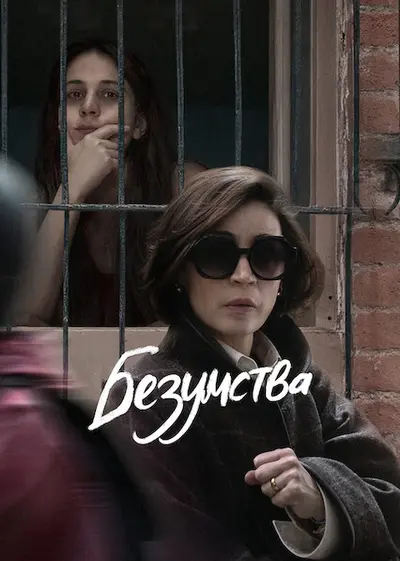 Безумства (2025) - постер фільму