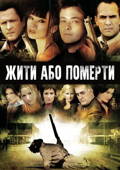Життя чи смерть / Жити та помирати (2007) - постер фільму