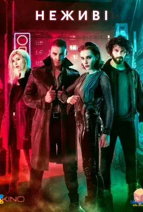 Неживі (2018) - постер серіалу