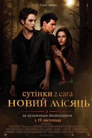 Сутінки. Сага. Молодий місяць (2009) - постер фільму