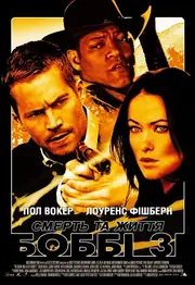 Смерть та життя Боббі Зі / Підстава