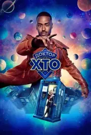 Доктор хто