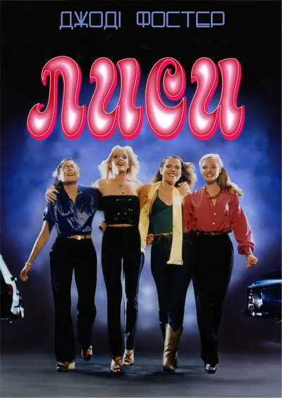 Лиси / Лисиці (1980) - постер фільму