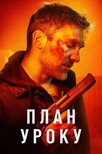 План уроку (2022) - постер фільму