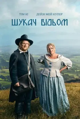 Шукач відьом (2022) - дивитись онлайн