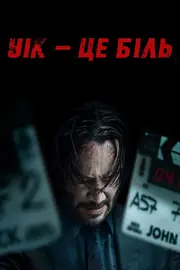 Уік - це біль