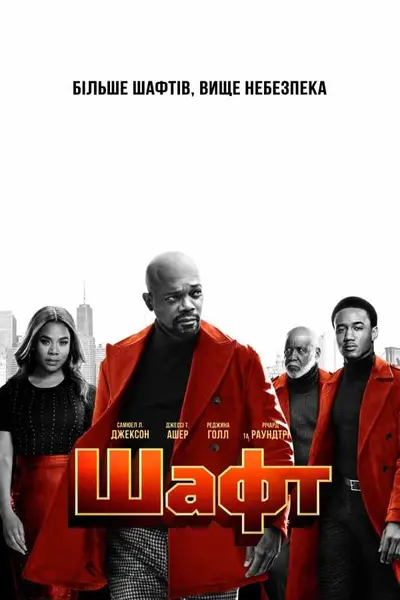 Шафт (2019) - постер фільму