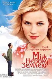 Як у раю / Між небом і землею