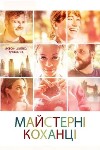 Майстерні коханці (2019) - постер фільму