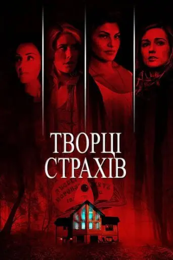 Творці страхів (2015) - постер фільму