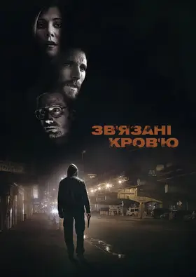 Зв'язані кров'ю (2018) - дивитись онлайн