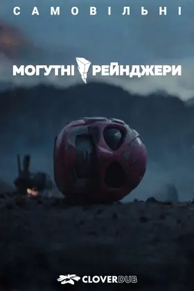 Могутні/рейнджери: Самовільні