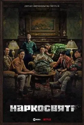 Наркосвяті (2022) - дивитись онлайн