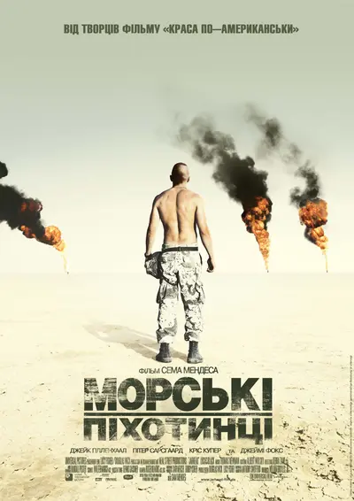 Морпіхи (2005) - постер фільму