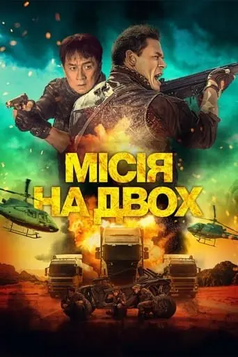 Місія на двох (2023) - постер фільму