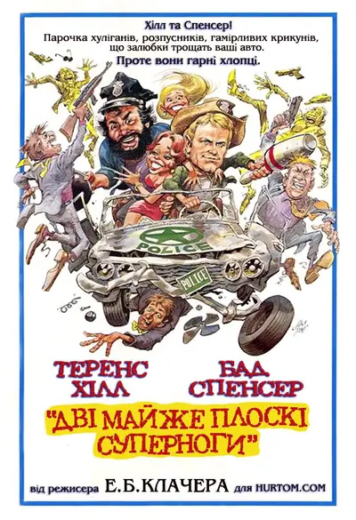 Дві майже плоскі суперноги (1977) - постер фільму