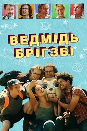 Ведмідь Брігзбі / Ведмідь Бріґсбі