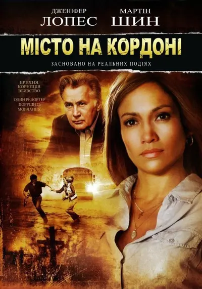 Місто на кордоні / Прикордонне містечко (2006) - постер фільму