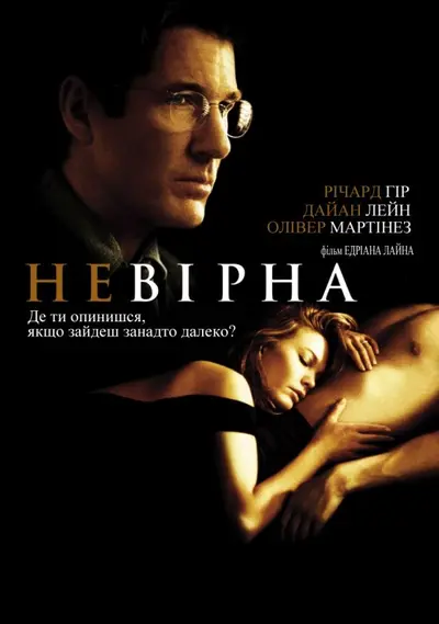 Невірна (2002) - постер фільму