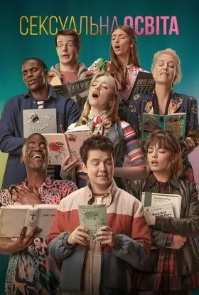 Сексуальне виховання (2023) - дивитись онлайн
