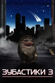 Зубастики 3