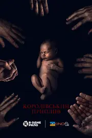 Королівський приплив