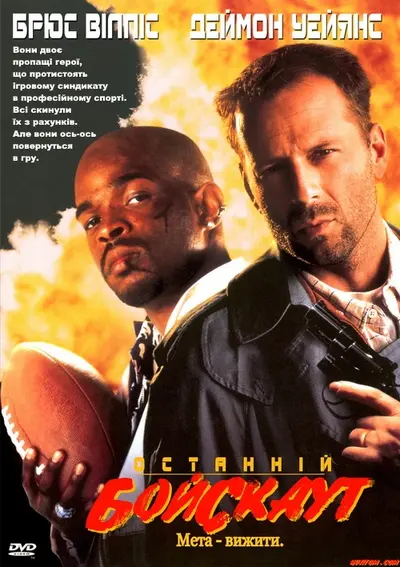 Останній бойскаут (1991) - постер фільму