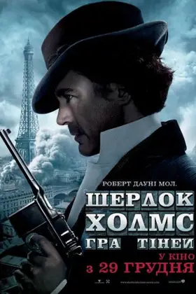 Шерлок Холмс: Гра тіней (2011) - дивитись онлайн
