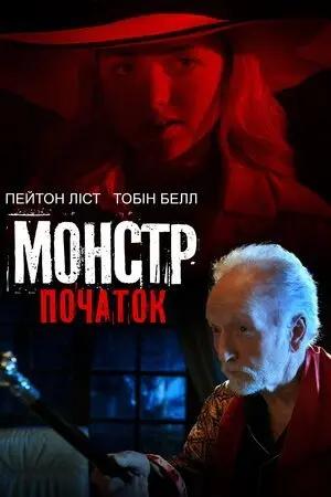 Монстр: Початок (2021) - постер фільму