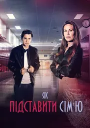 Як підставити сім'ю