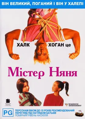 Містер Няня (1993) - дивитись онлайн