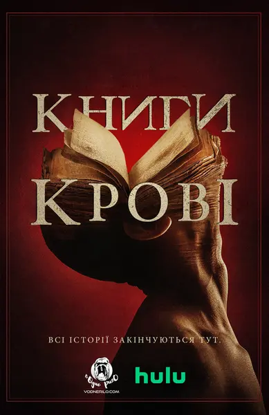 Книги крові (2020) - постер фільму