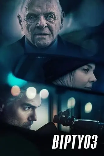 Віртуоз (2021) - постер фільму