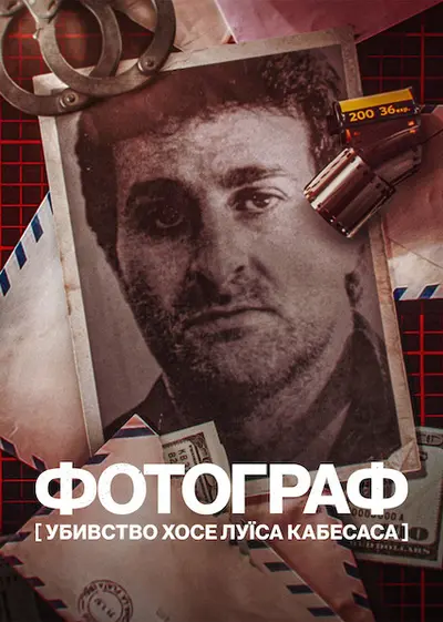 Фотограф: Убивство Хосе Луїса Кабесаса (2022) - постер фільму