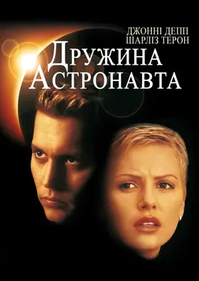 Дружина астронавта (1999) - дивитись онлайн