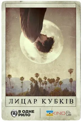 Лицар кубків