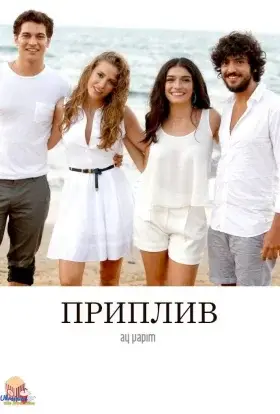 Приплив (2013) - дивитись онлайн