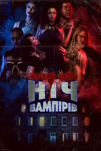 Інший світ: Ніч Вампірів (2022) - постер фільму