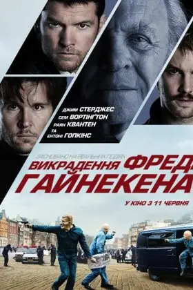 Викрадення Фредді Хайнекена (2015) - дивитись онлайн