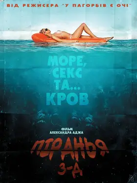 Піранья / Пiраньї 3D (2010) - постер