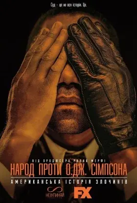 Американська історія злочинів (2016) - постер серіалу