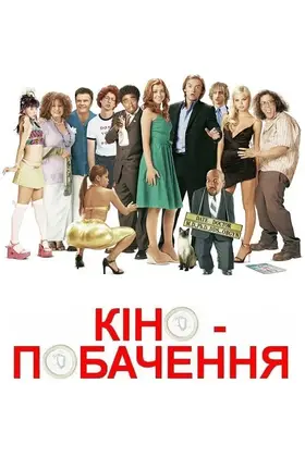 Кінопобачення (2006) - дивитись онлайн
