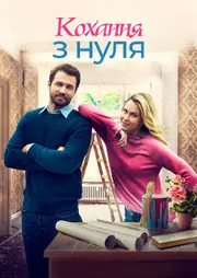 Стартап кохання / Кохання з нуля