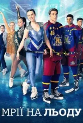 Мрії на льоду (2021) - дивитись онлайн