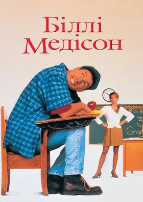 Біллі Медісон (1995) - дивитись онлайн